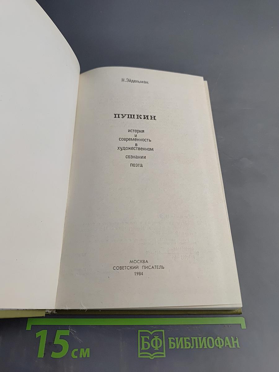 Пушкин. История и современность в художественном сознании поэта