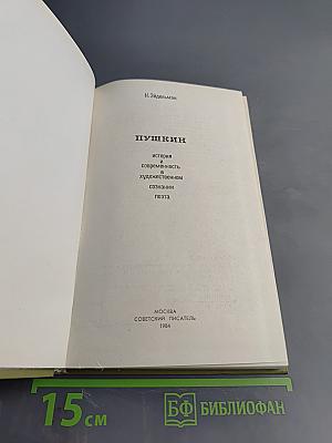 Пушкин. История и современность в художественном сознании поэта