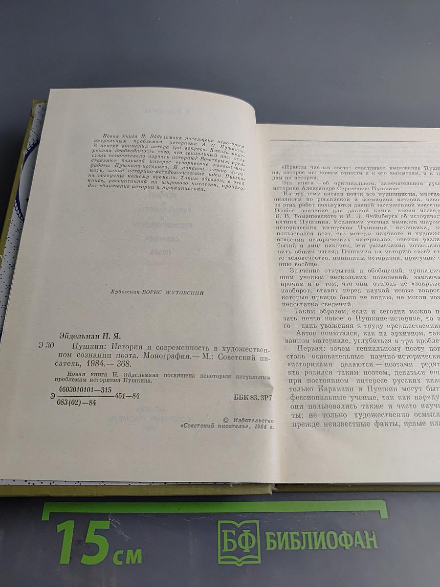 Пушкин. История и современность в художественном сознании поэта