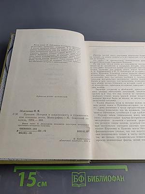 Пушкин. История и современность в художественном сознании поэта