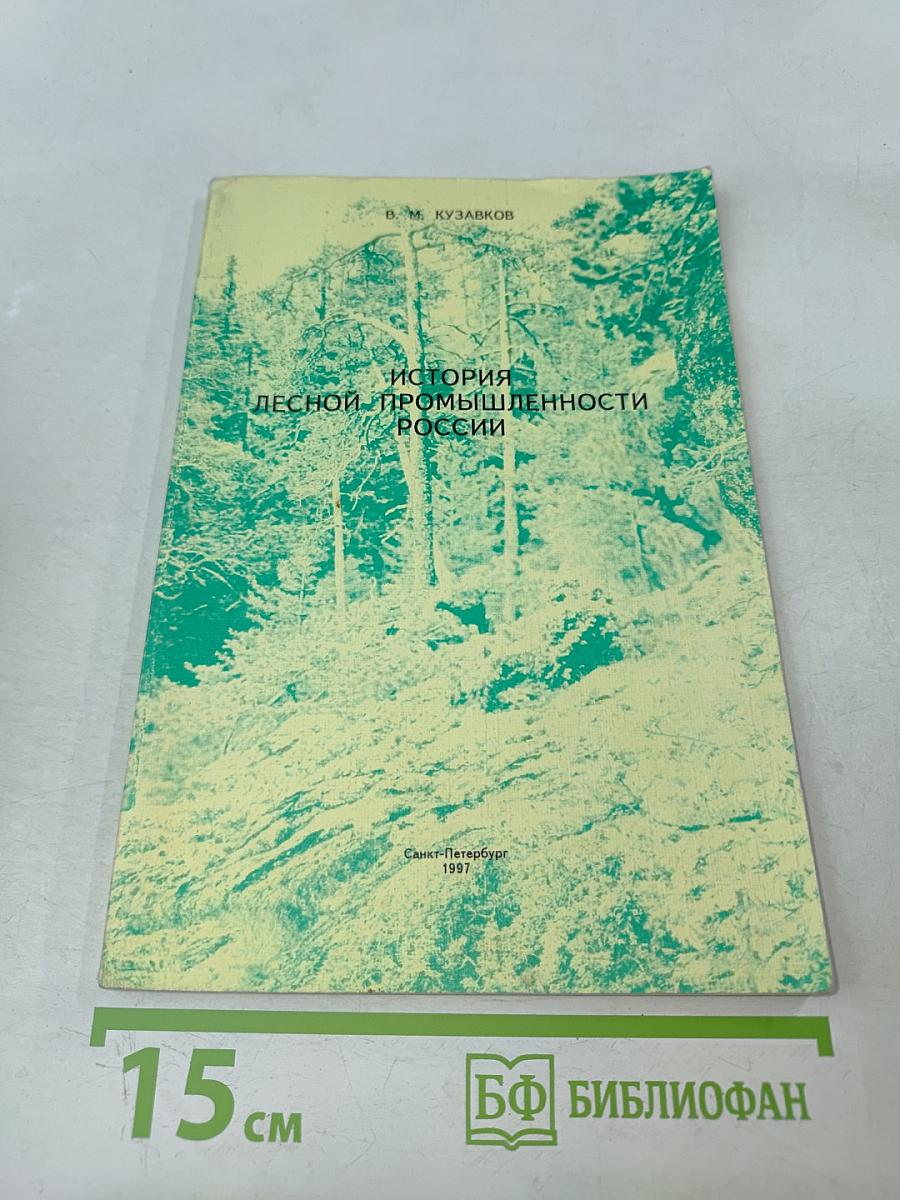 История лесной промышленности России