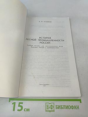 История лесной промышленности России