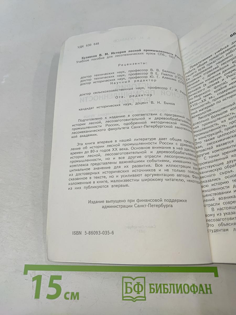 История лесной промышленности России