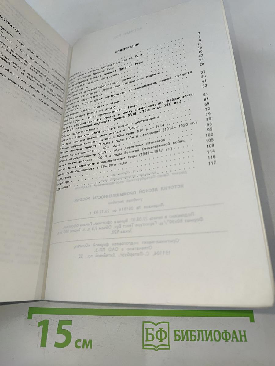 История лесной промышленности России