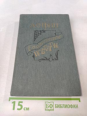 Психологические новеллы