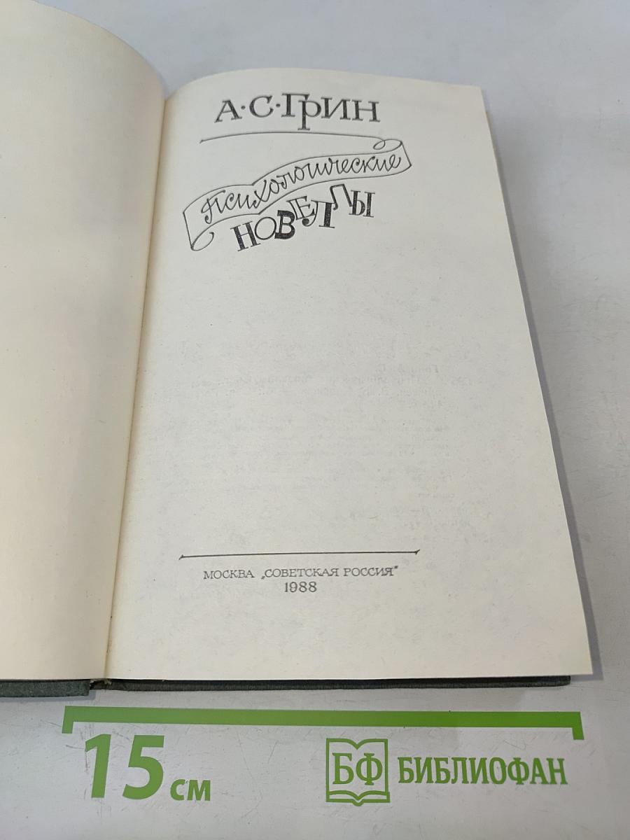 Психологические новеллы