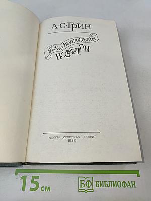 Психологические новеллы