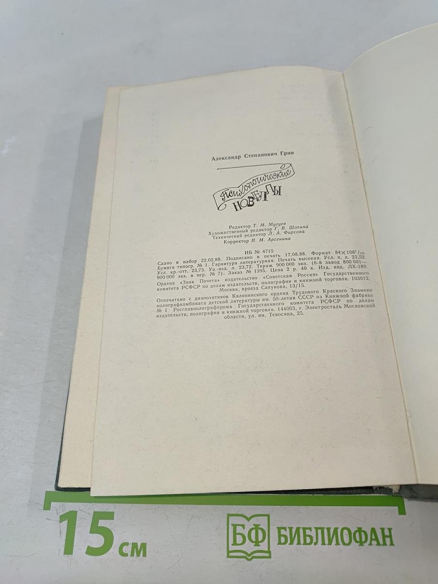 Психологические новеллы