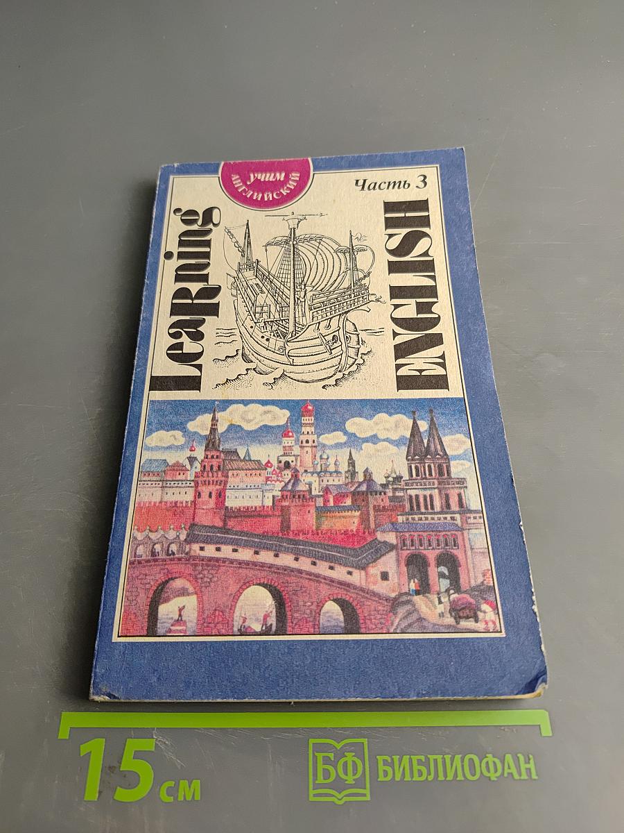 Учим английский. Learning English. Часть 3