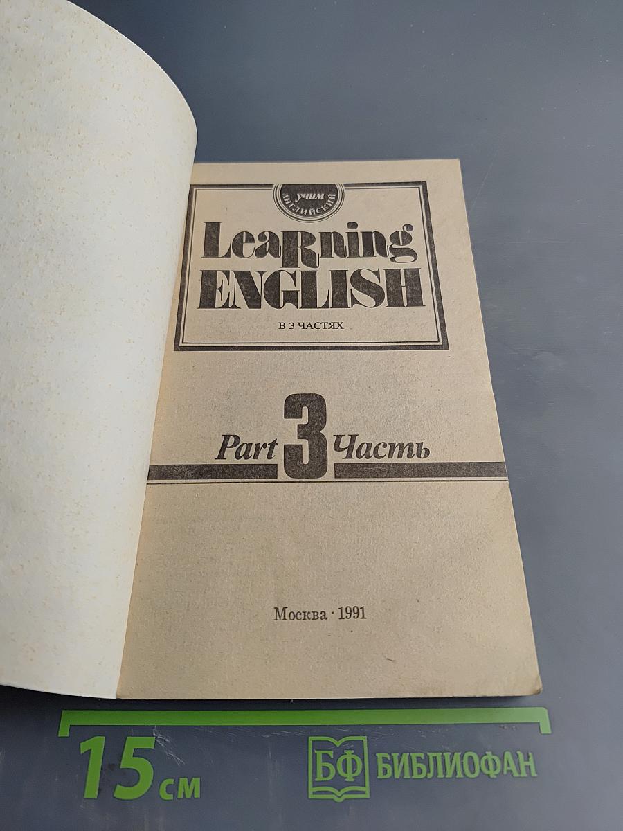 Учим английский. Learning English. Часть 3