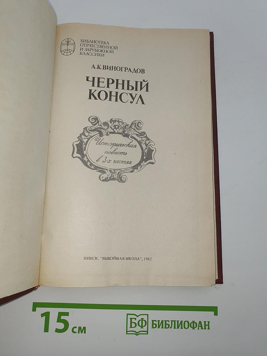 Черный консул