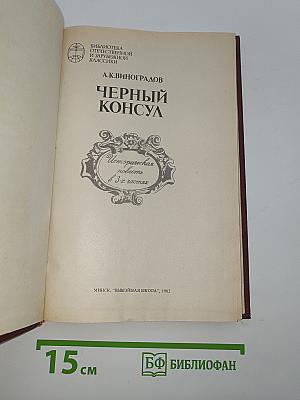 Черный консул