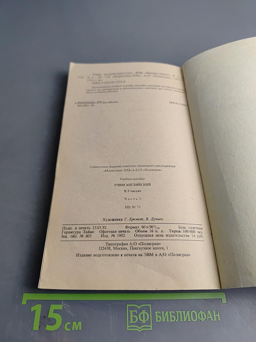 Учим английский. Learning English. Часть 3