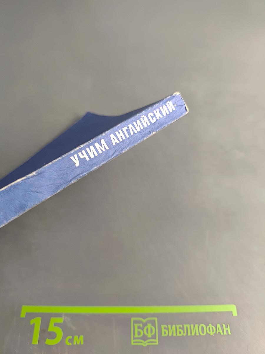 Учим английский. Learning English. Часть 3