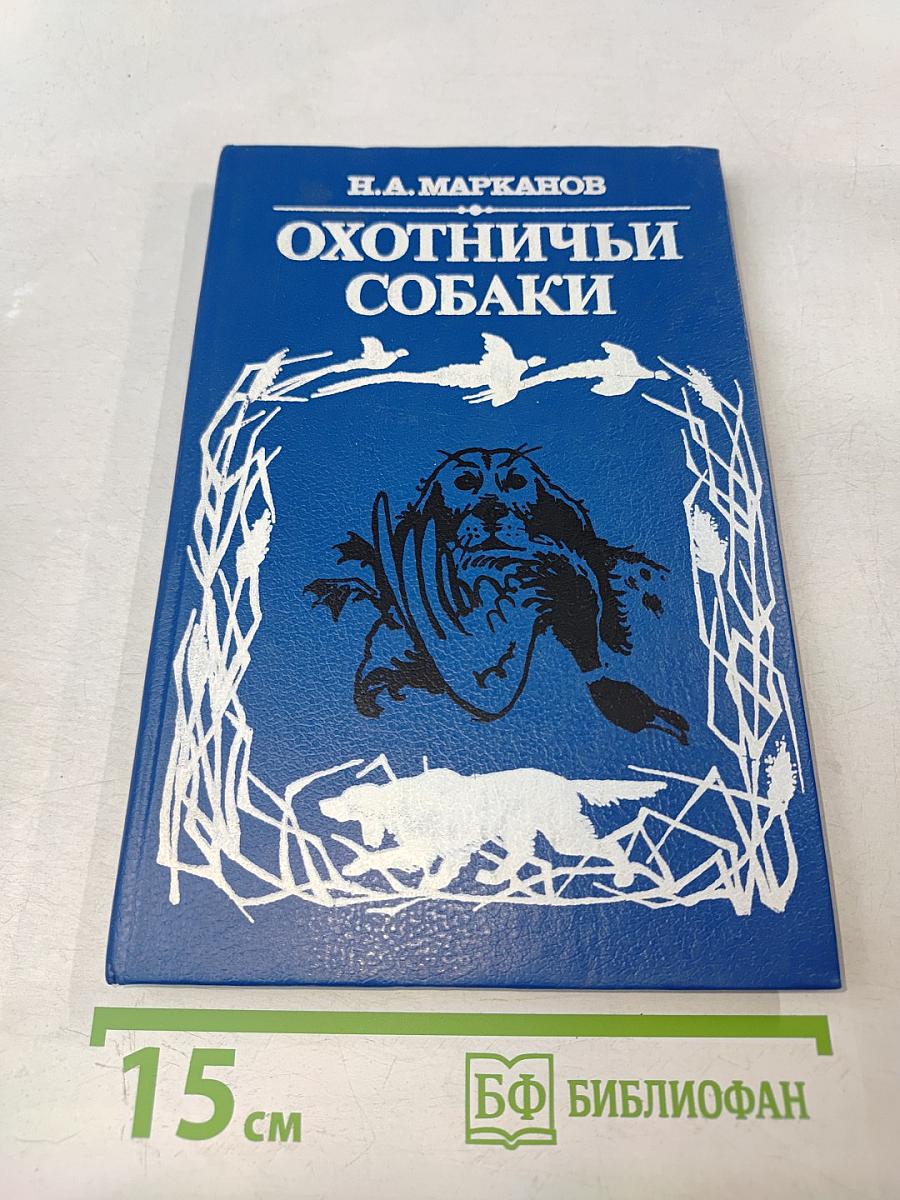 Охотничьи собаки