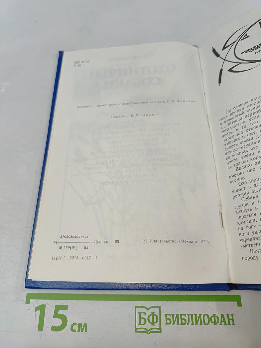 Охотничьи собаки