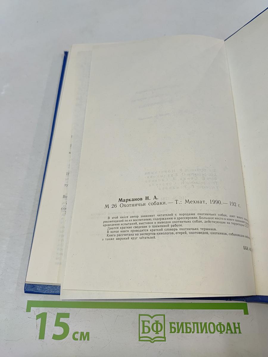 Охотничьи собаки