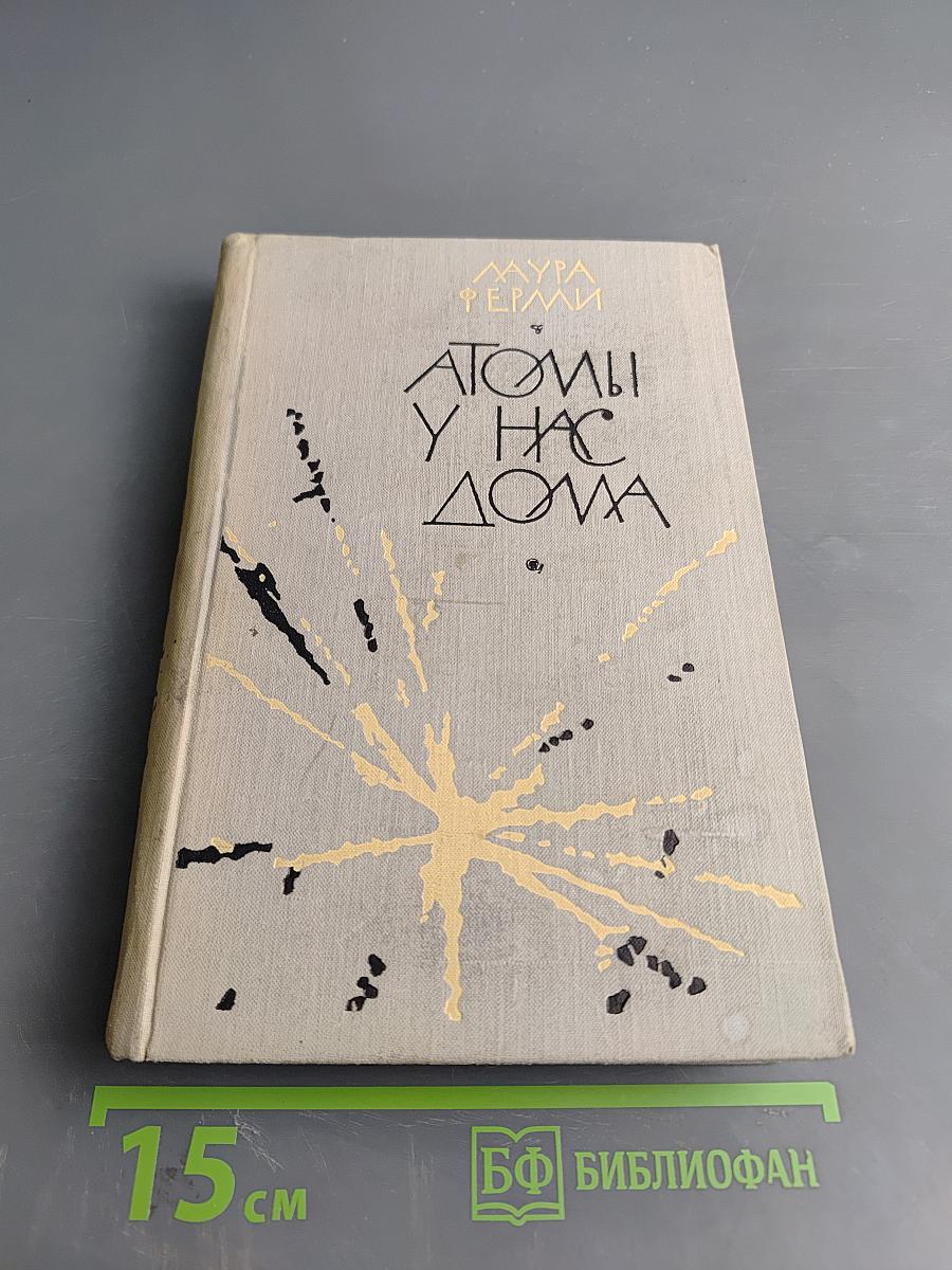 Атомы у нас дома