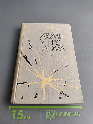 Атомы у нас дома