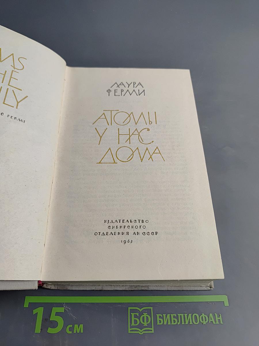 Атомы у нас дома