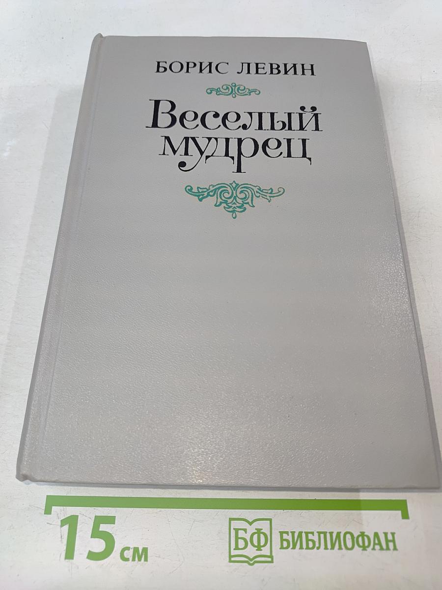 Веселый мудрец