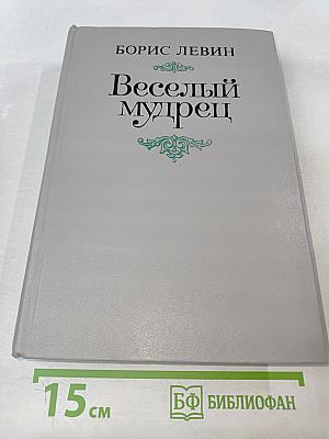 Веселый мудрец