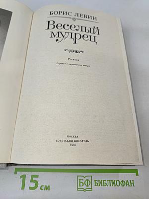 Веселый мудрец