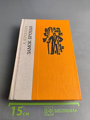 Замок Броуди