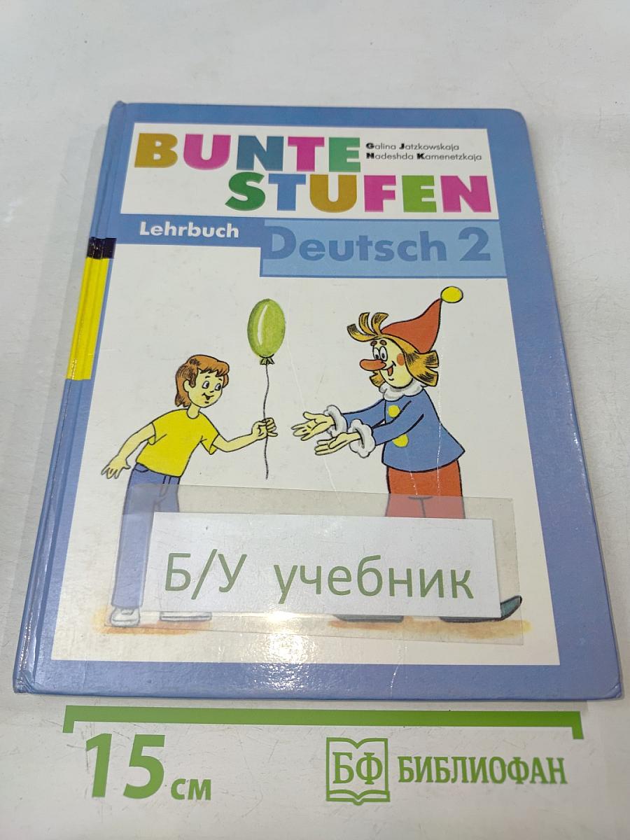 Разноцветные ступеньки. Немецкий язык. Учебник для 2 класса с углубленным изучением немецкого языка