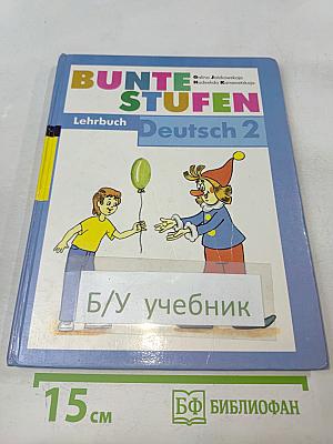 Разноцветные ступеньки. Немецкий язык. Учебник для 2 класса с углубленным изучением немецкого языка