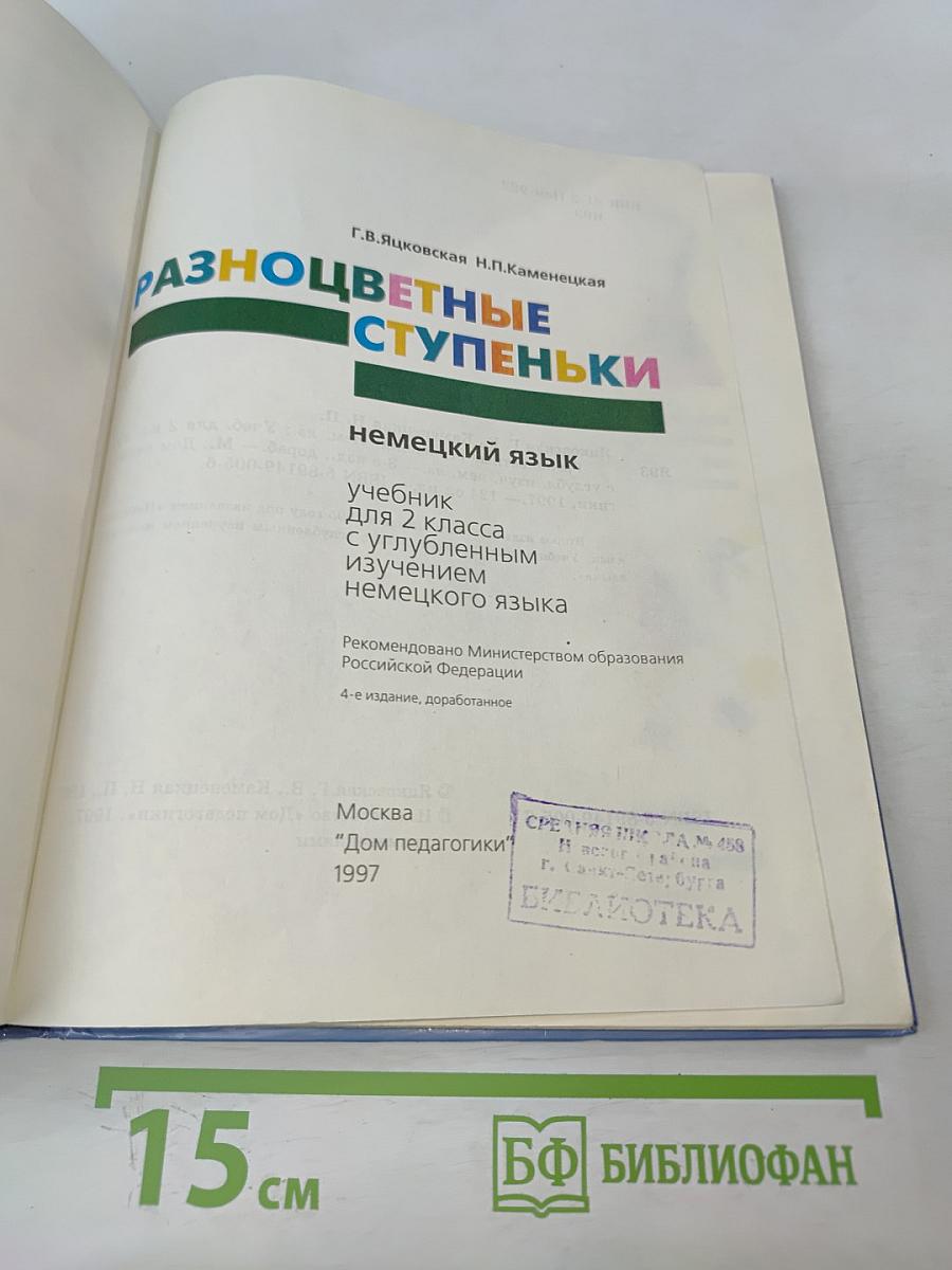 Разноцветные ступеньки. Немецкий язык. Учебник для 2 класса с углубленным изучением немецкого языка