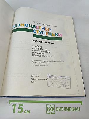 Разноцветные ступеньки. Немецкий язык. Учебник для 2 класса с углубленным изучением немецкого языка