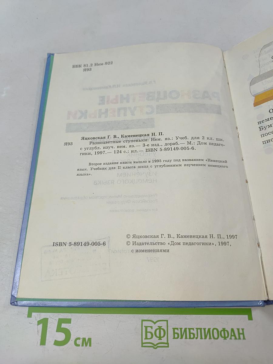Разноцветные ступеньки. Немецкий язык. Учебник для 2 класса с углубленным изучением немецкого языка