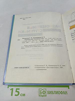 Разноцветные ступеньки. Немецкий язык. Учебник для 2 класса с углубленным изучением немецкого языка