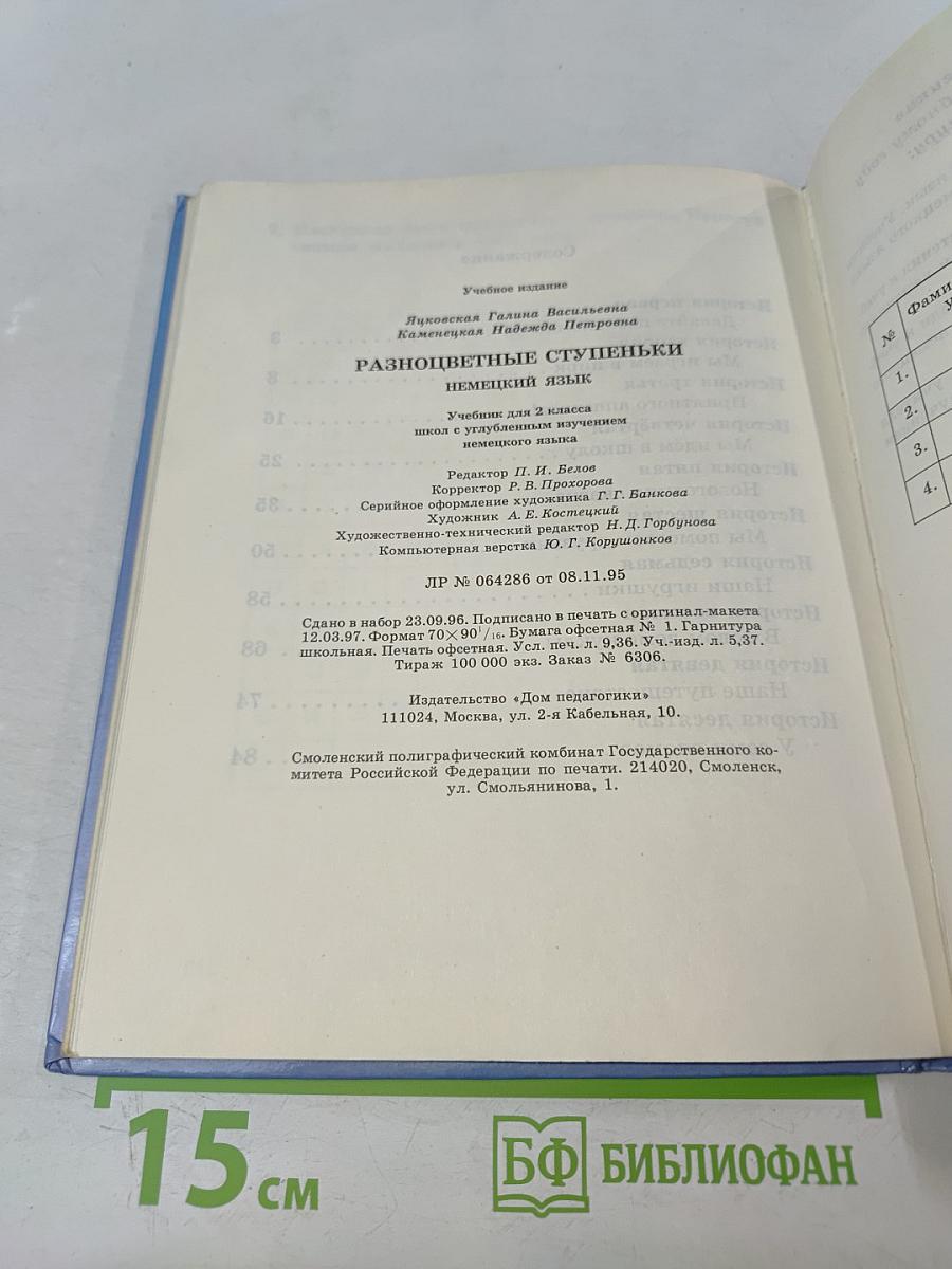 Разноцветные ступеньки. Немецкий язык. Учебник для 2 класса с углубленным изучением немецкого языка