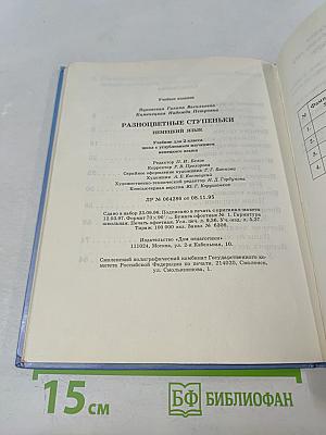 Разноцветные ступеньки. Немецкий язык. Учебник для 2 класса с углубленным изучением немецкого языка
