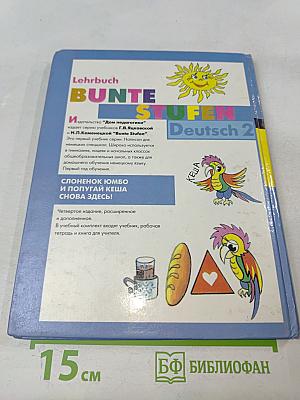 Разноцветные ступеньки. Немецкий язык. Учебник для 2 класса с углубленным изучением немецкого языка