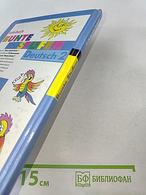 Разноцветные ступеньки. Немецкий язык. Учебник для 2 класса с углубленным изучением немецкого языка