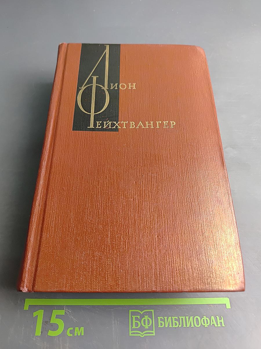 Лисы в винограднике. Собрание сочинений Том одиннадцатый