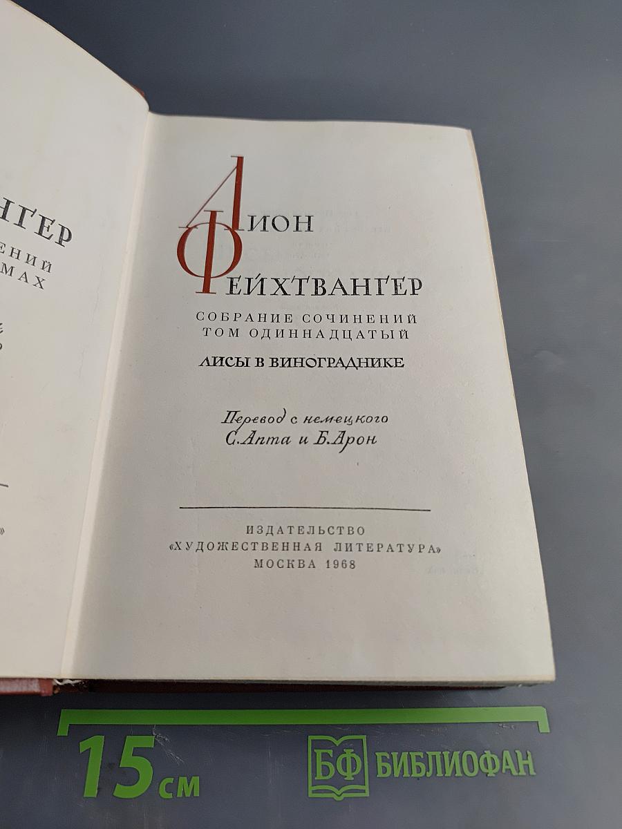 Лисы в винограднике. Собрание сочинений Том одиннадцатый