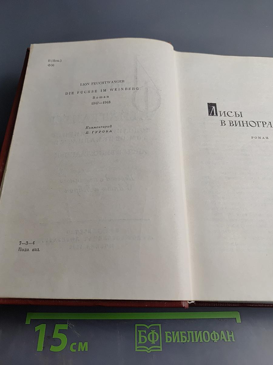 Лисы в винограднике. Собрание сочинений Том одиннадцатый