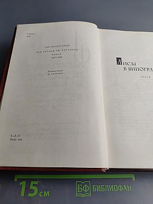 Лисы в винограднике. Собрание сочинений Том одиннадцатый