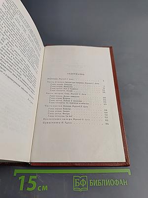 Лисы в винограднике. Собрание сочинений Том одиннадцатый