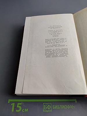 Лисы в винограднике. Собрание сочинений Том одиннадцатый