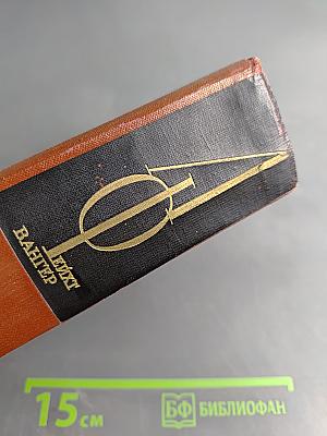 Лисы в винограднике. Собрание сочинений Том одиннадцатый