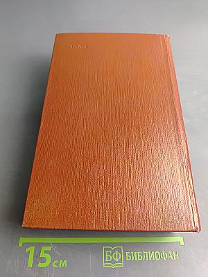 Лисы в винограднике. Собрание сочинений Том одиннадцатый