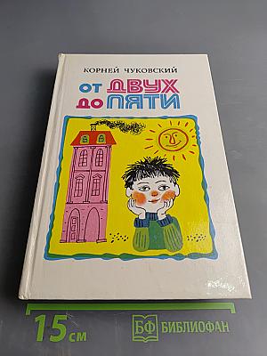 От двух до пяти