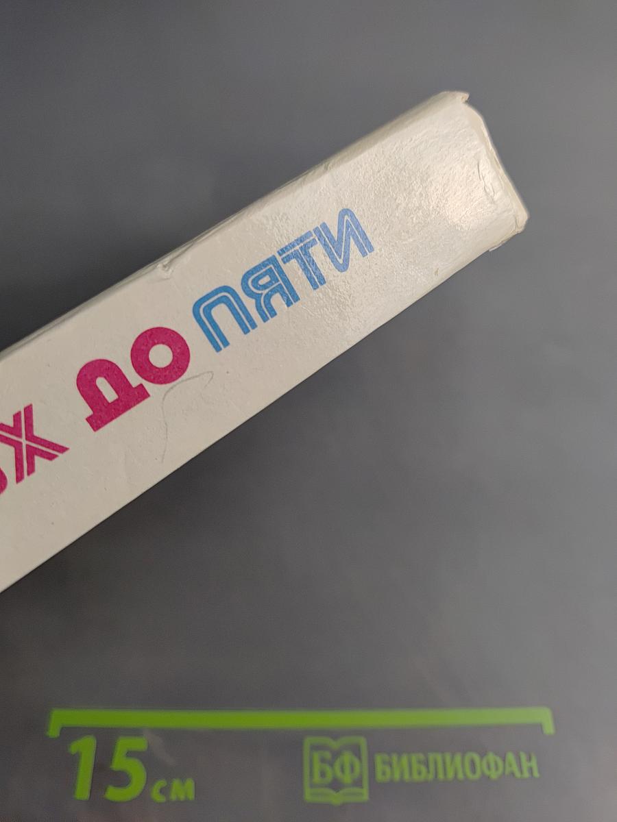 От двух до пяти