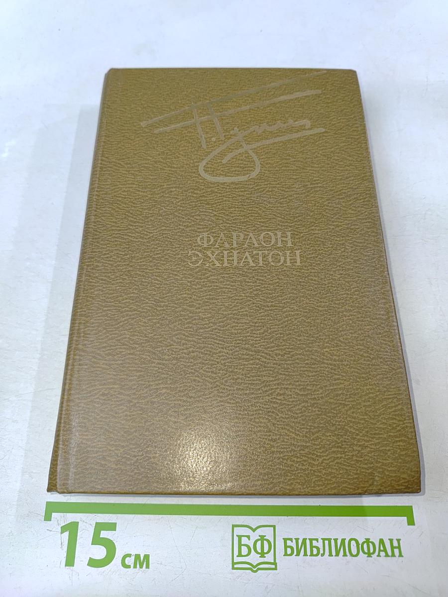 Фараон Эхнатон