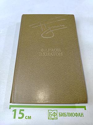 Фараон Эхнатон